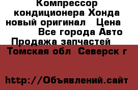 Компрессор кондиционера Хонда новый оригинал › Цена ­ 18 000 - Все города Авто » Продажа запчастей   . Томская обл.,Северск г.